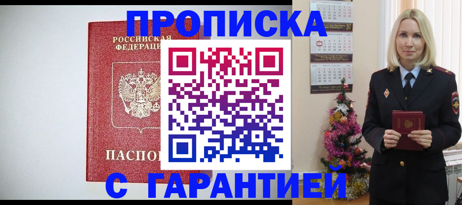 прописка гарантия в Москве